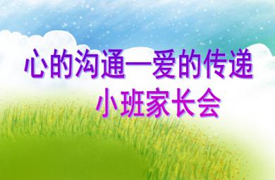幼兒園小班家長會心的溝通—愛的傳遞PPT課件