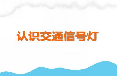 中班社會認識交通信號燈PPT課件