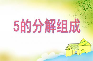 中班數(shù)學(xué)活動(dòng)5的分解組成PPT課件