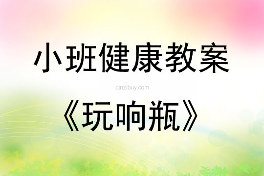 小班健康玩響瓶教案