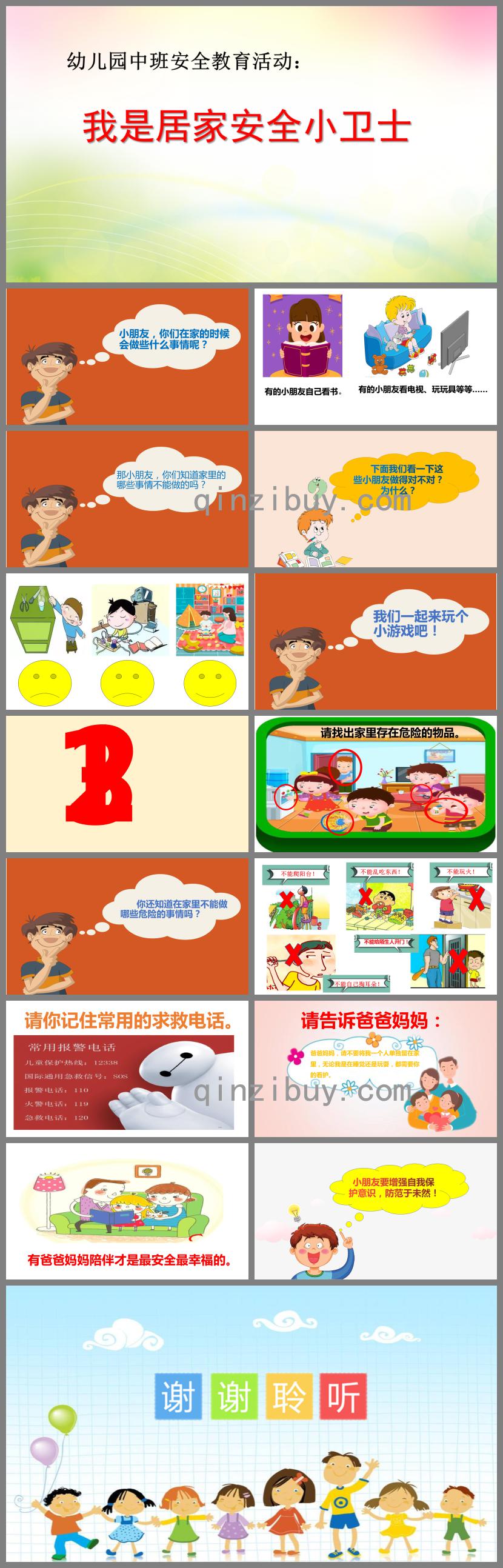 中班安全我是居家安全小衛士PPT課件