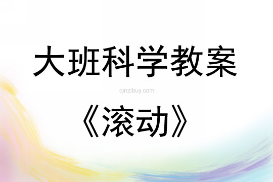 大班科學活動滾動教案反思