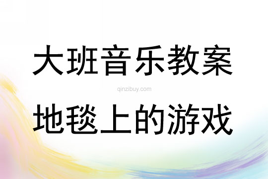 大班音樂活動(dòng)地毯上的游戲教案反思