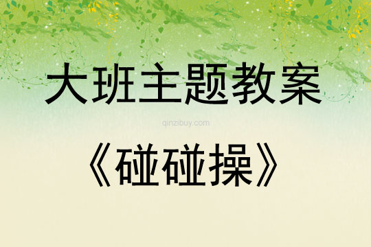 大班綜合活動碰碰操教案