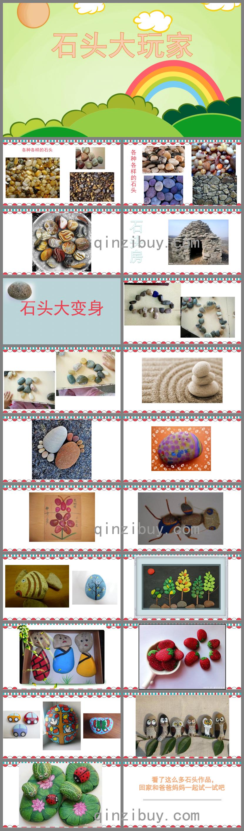 中班美術(shù)石頭大玩家PPT課件