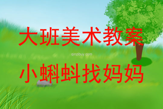 大班美術小蝌蚪找媽媽教案反思
