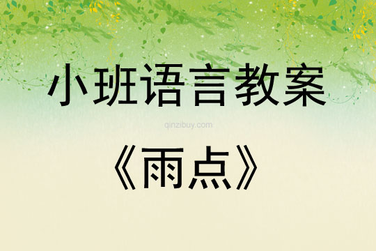 小班詩歌欣賞教學活動雨點教案反思
