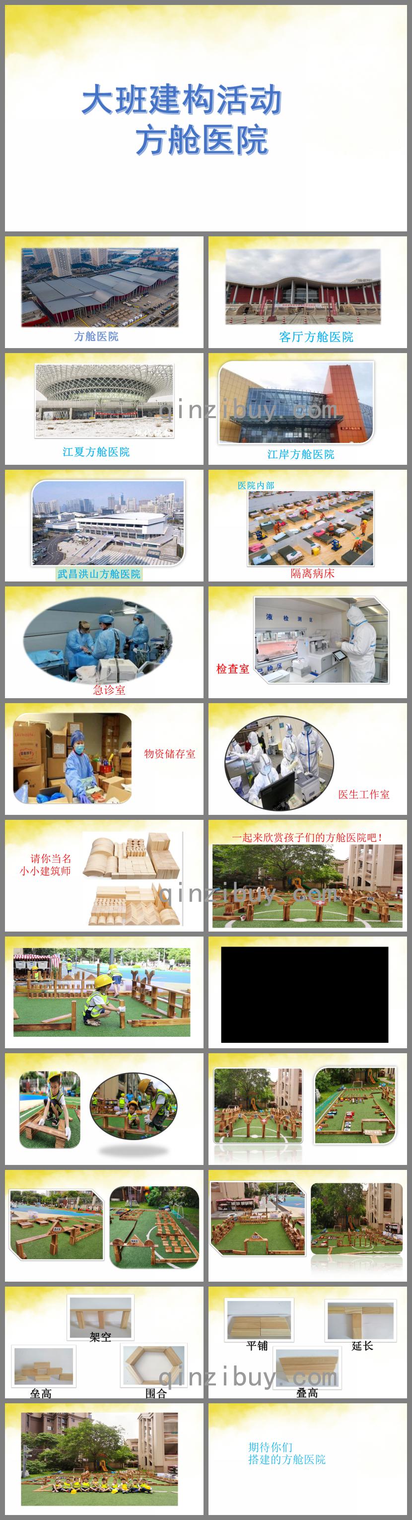 大班建構活動方艙醫(yī)院PPT課件