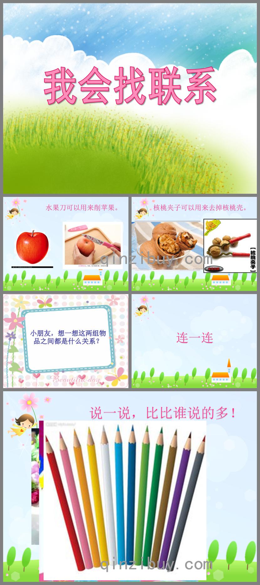 小班社會活動我會找聯(lián)系PPT課件