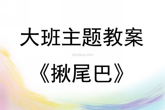 大班戶外活動揪尾巴教案反思