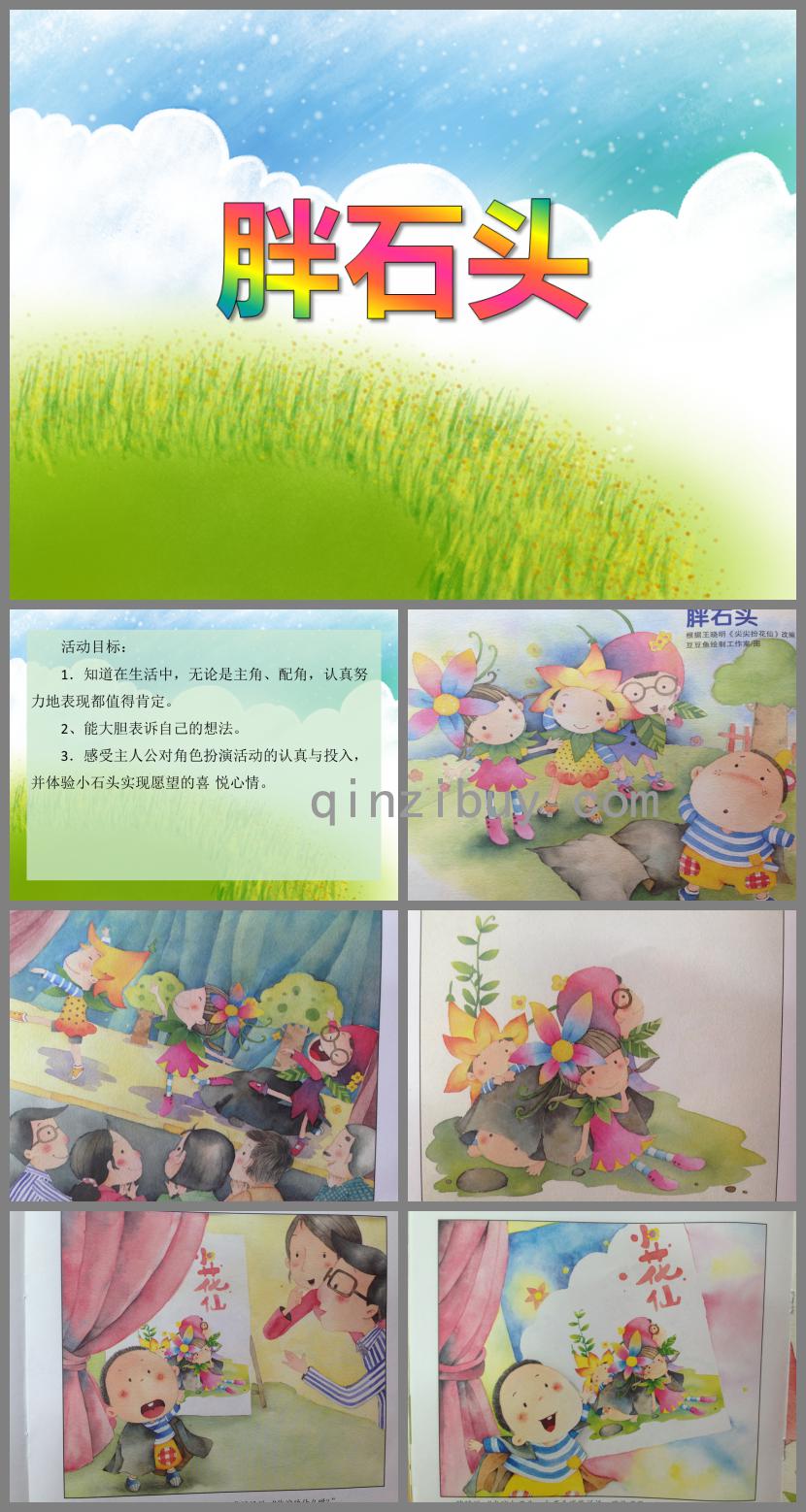 大班語(yǔ)言胖石頭PPT課件