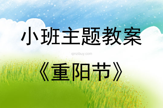 小班重陽節主題活動重陽節教案反思