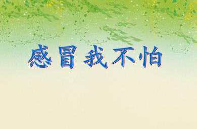 中班健康活動教育感冒我不怕PPT課件