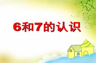 大班數學活動6和7的認識PPT課件