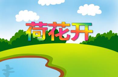 中班語言活動荷花開PPT課件