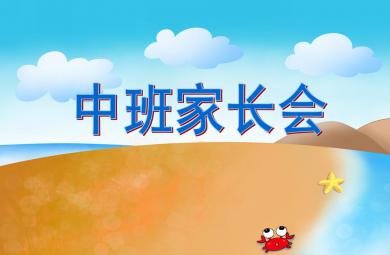 中班家長會禮儀教育PPT課件