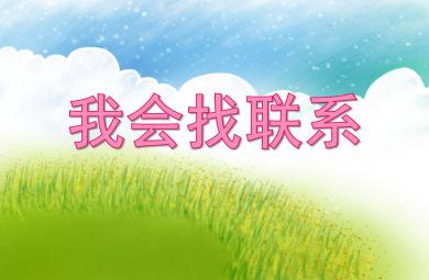 小班社會(huì)活動(dòng)我會(huì)找聯(lián)系PPT課件