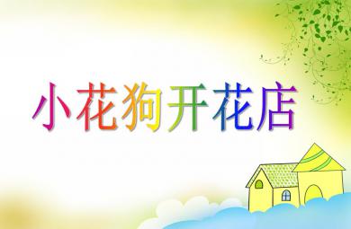 小班數(shù)學(xué)小花狗開花店P(guān)PT課件