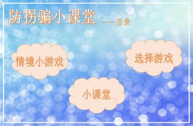 中班安全防拐防騙我知道PPT課件