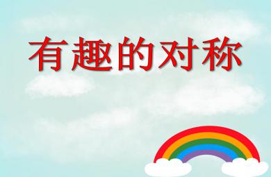 大班數學活動有趣的對稱PPT課件