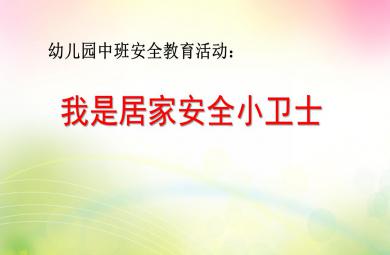 中班安全我是居家安全小衛(wèi)士PPT課件