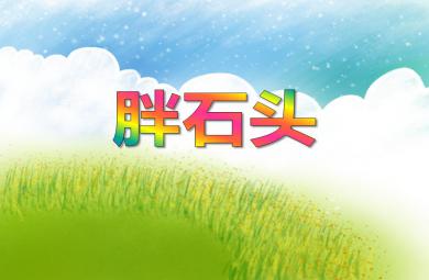大班語言胖石頭PPT課件