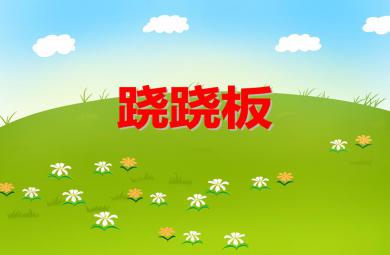 大班數學蹺蹺板PPT課件