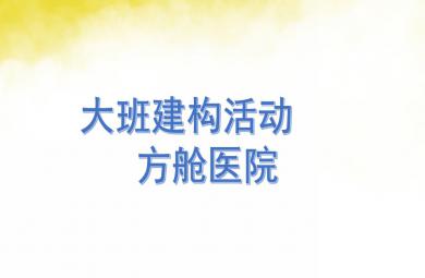 大班建構活動方艙醫(yī)院PPT課件