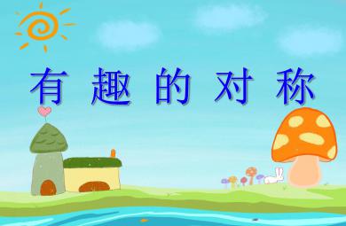大班數學優質課有趣的對稱PPT課件