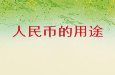 大班數學活動人民幣的用途PPT課件