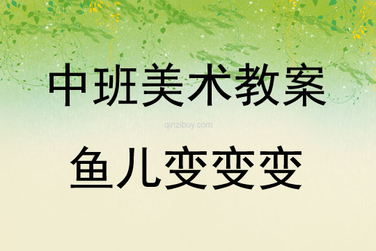 中班美術活動魚兒變變變教案反思