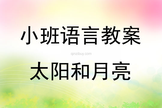 小班語言教學(xué)太陽和月亮教案反思