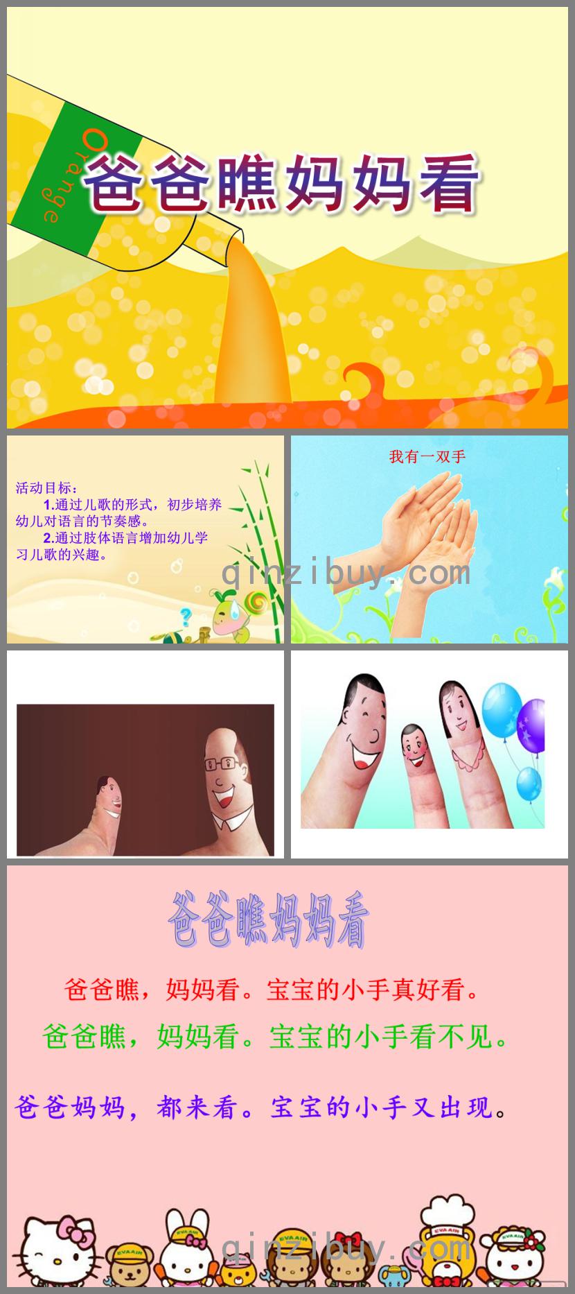 小班語言活動爸爸瞧媽媽看PPT課件