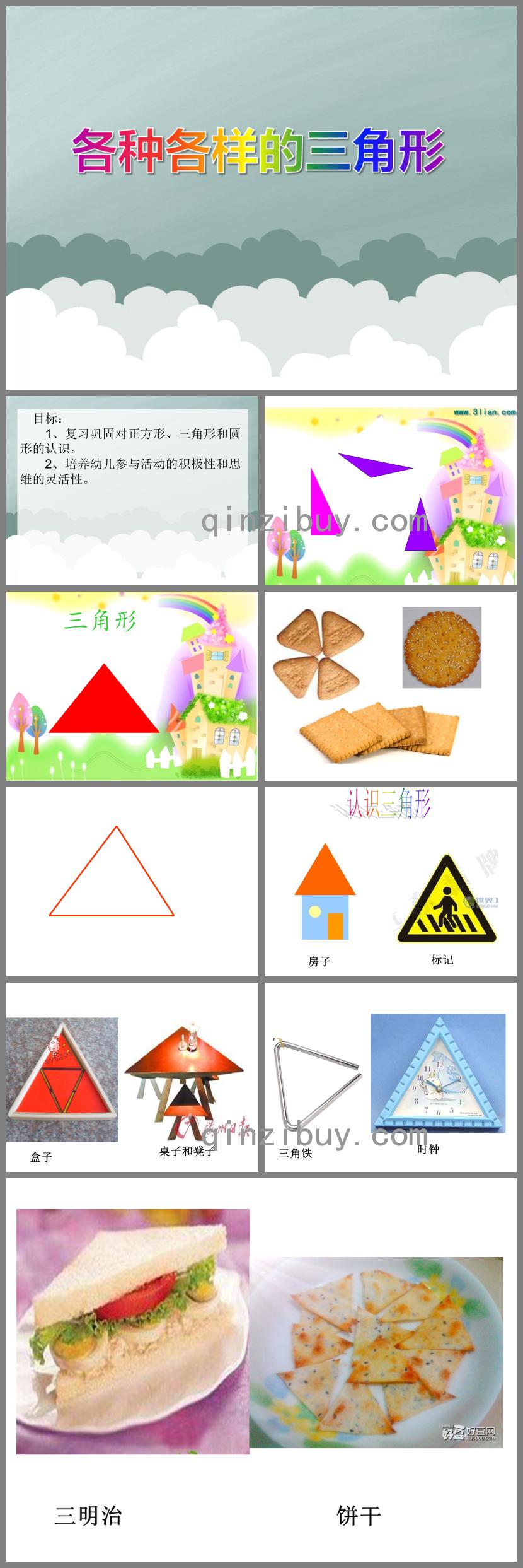 小班數學活動各種各樣的三角形PPT課件