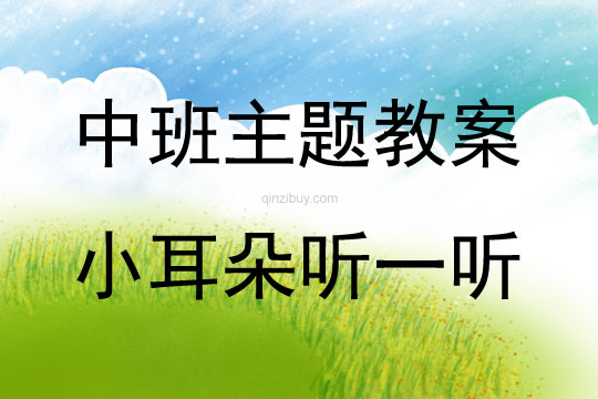 中班綜合小耳朵聽一聽教案反思