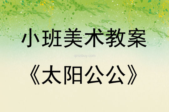 小班美術太陽公公教案反思