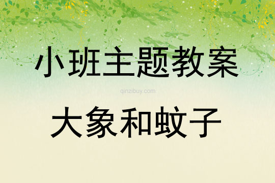 小班主題大象和蚊子教案反思