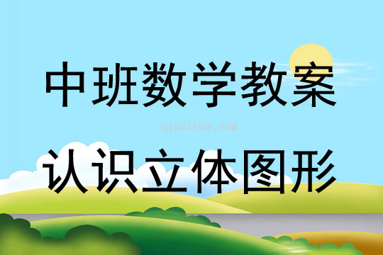 中班數(shù)學(xué)活動(dòng)認(rèn)識(shí)立體圖形教案反思