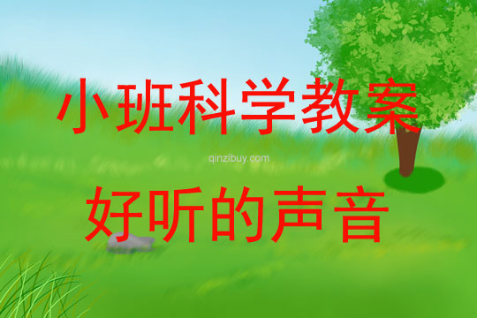 小班科學公開課好聽的聲音教案反思