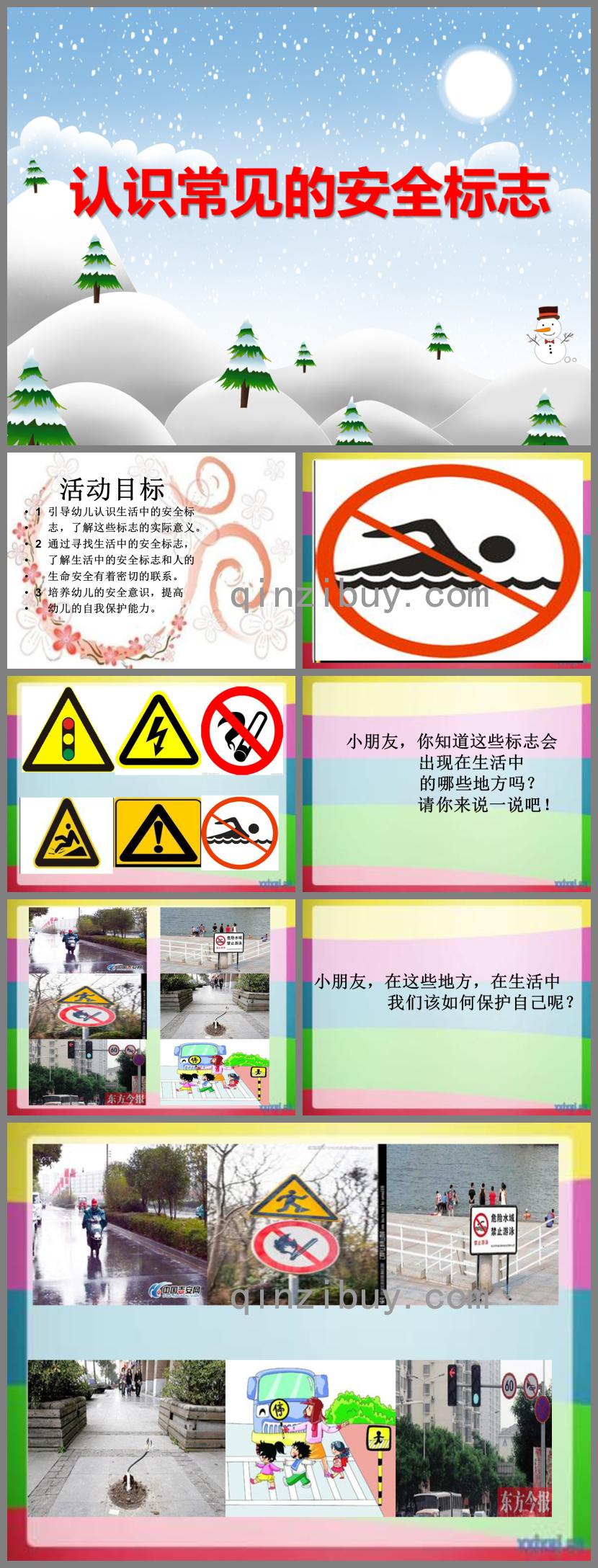 中班安全常識活動認識常見的安全標志PPT課件