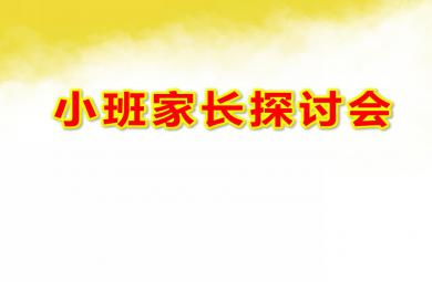 幼兒園小班家長探討會PPT課件
