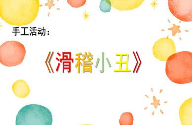小班手工滑稽小丑PPT課件
