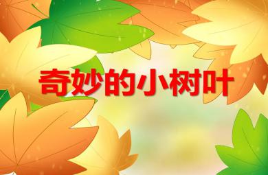 小班藝術奇妙的小樹葉PPT課件