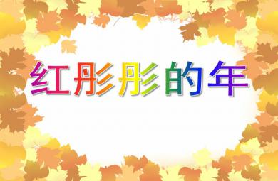 大班社會活動紅彤彤的年PPT課件
