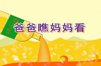 小班語言活動爸爸瞧媽媽看PPT課件