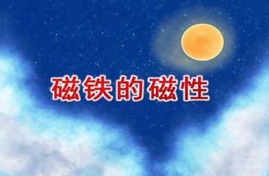 中班科學活動磁鐵的磁性PPT課件