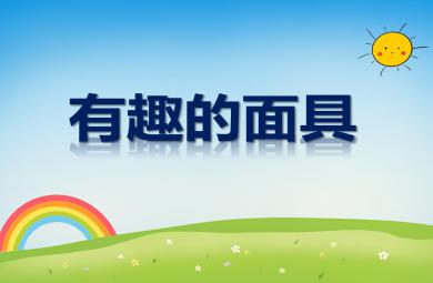 中班美術(shù)有趣的面具PPT課件