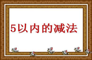 大班數學公開課5以內的減法PPT課件