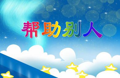 中班社會教育幫助別人PPT課件