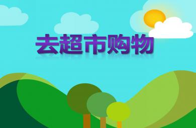 大班數學去超市購物PPT課件